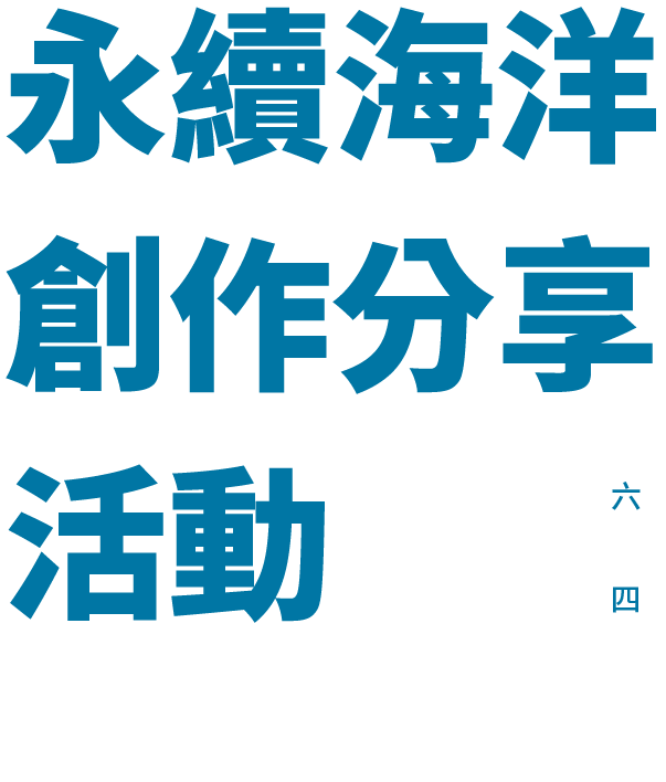 活動日期：113年6月8日(六)至9月8日(日)