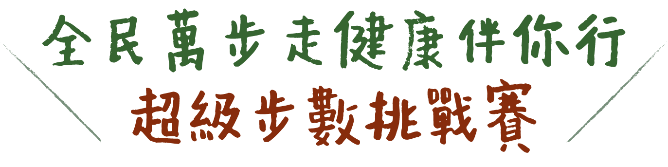 全民萬步走健康伴你行-超級步數挑戰賽